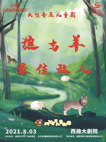 儿童剧《狼与羊-最佳敌人》绍兴站