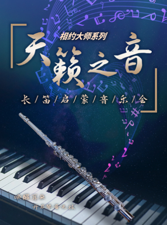 上海长笛启蒙音乐会
