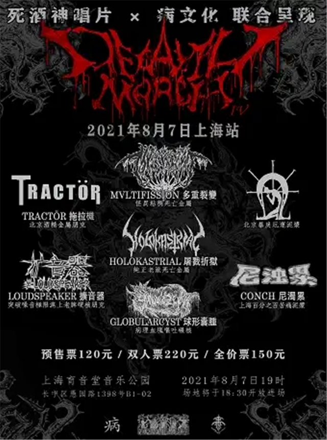 上海Deathmarch金属音乐节