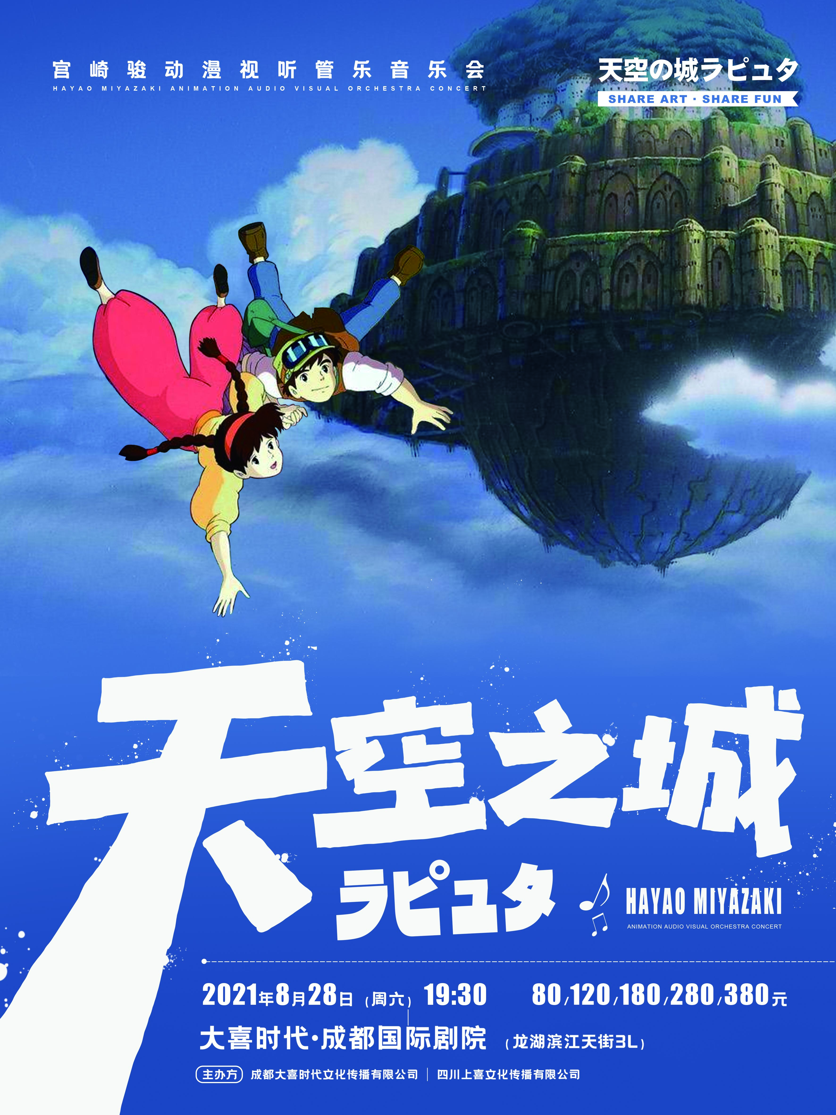 成都《天空之城》久石让宫崎骏作品演奏会(时间,地点,门票)信息一览