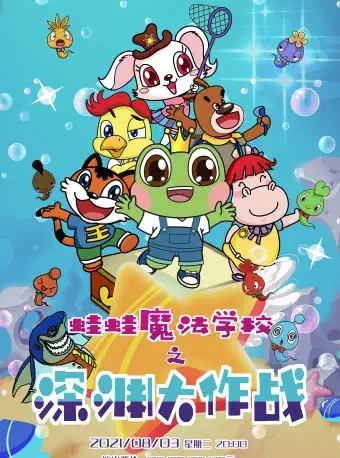 儿童剧《蛙蛙魔法学校之深渊大作战》惠州站