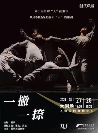 舞蹈劇場《一撇一捺》上海站