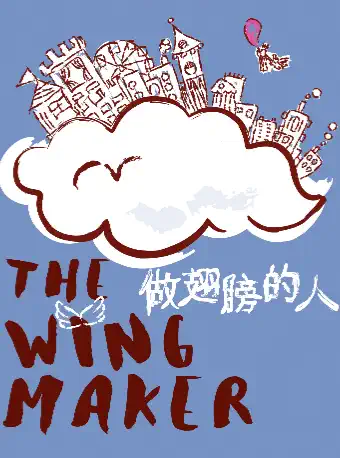 手提箱剧场《做翅膀的人》上海站