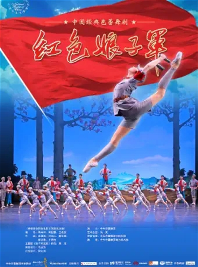 中央芭蕾舞团《红色娘子军》西安站