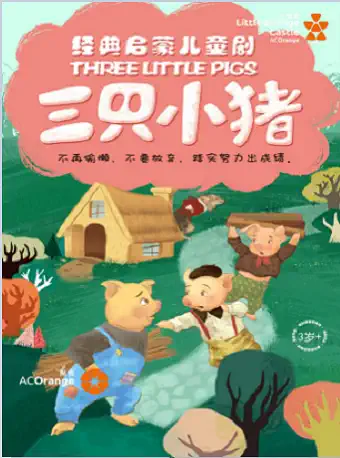 南阳儿童剧《三只小猪》