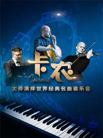 上海卡农世界经典名曲音乐会