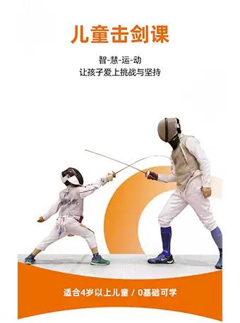 北京万国体育儿童击剑课（海淀综合运动中心）
