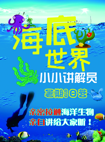 北京海洋馆天赋探索营