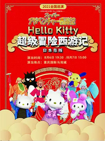 重庆音乐剧 《Hello Kitty超级冒险西游记》