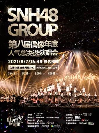 上海第八届SNH48人气总决选演唱会