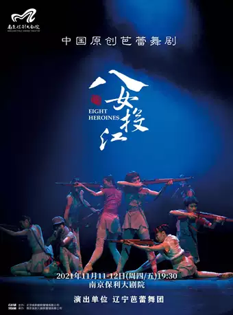 遼寧芭蕾舞團舞劇《八女投江》南京站