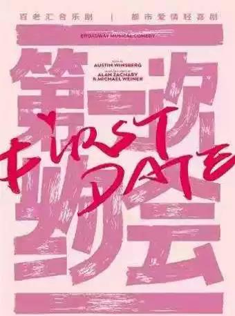 【南阳】中国东方演艺集团有限公司音乐剧《第一次约会》