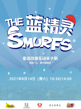 亲子剧《蓝精灵 The Smurfs》上海站