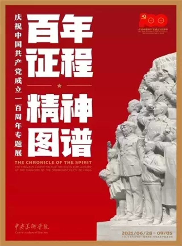 北京《百年征程 精神图谱专题展》