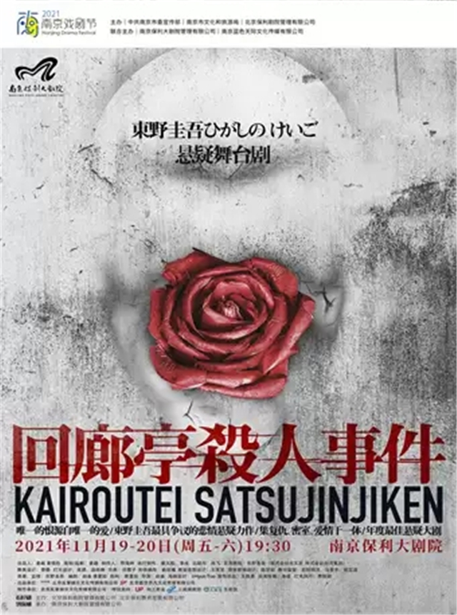 【南京】2022南京戏剧节·东野圭吾作品改编·舞台剧《回廊亭杀人事件》