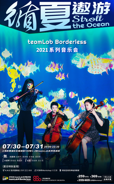 上海teamLabBorderless循夏遨游音樂(lè)會(huì)