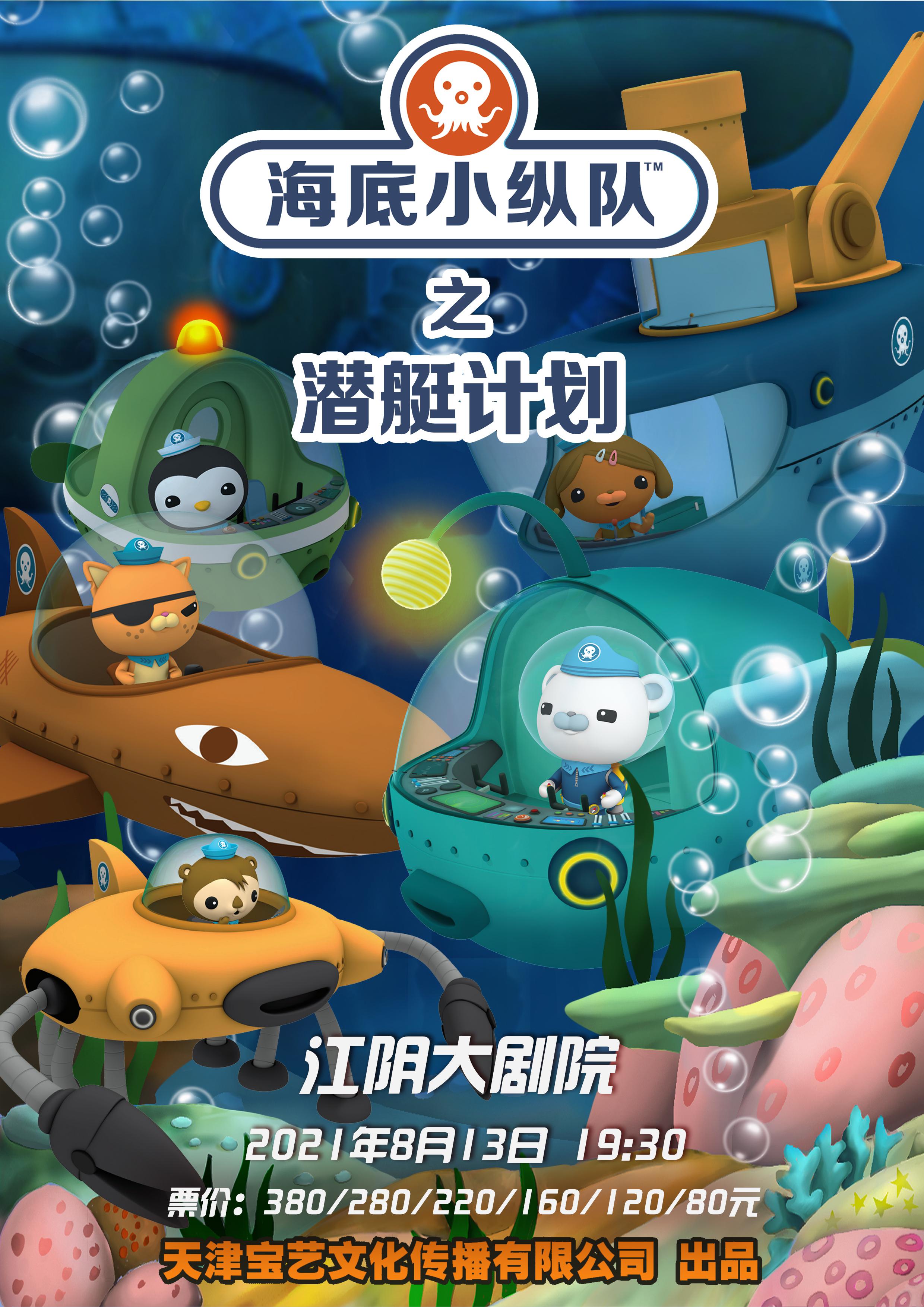 【江阴】全国正版授权大型互动式冒险儿童舞台剧《海底小纵队之潜艇计划》