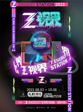 上海Z視界展覽