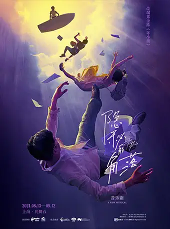 音樂劇《隱秘的角落》上海站