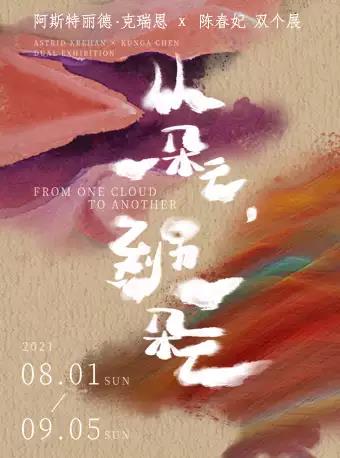 嘉興阿斯特麗德·克瑞恩 × 陳春妃雙個(gè)展