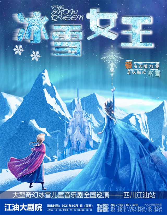 【江油】大型冰雪奇幻儿童音乐剧《冰雪女王》