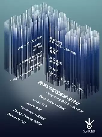 北京生生与共数字时代的艺术与设计展