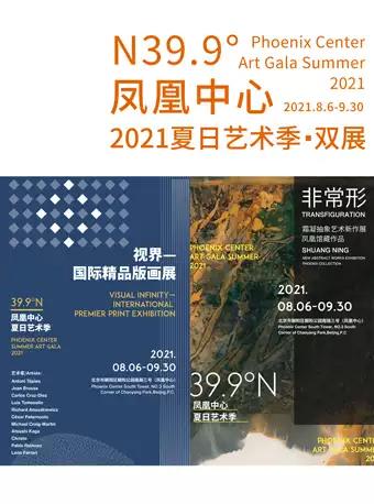 北京2021夏日艺术季双展