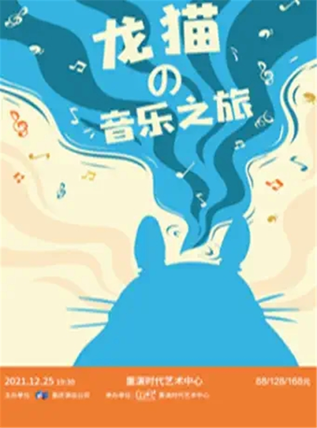 《龙猫的音乐之旅》音乐会重庆站