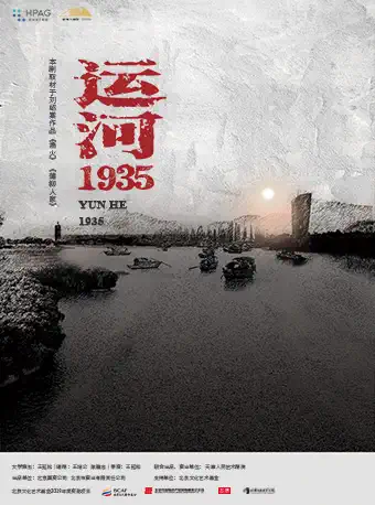 话剧《运河1935》杭州站