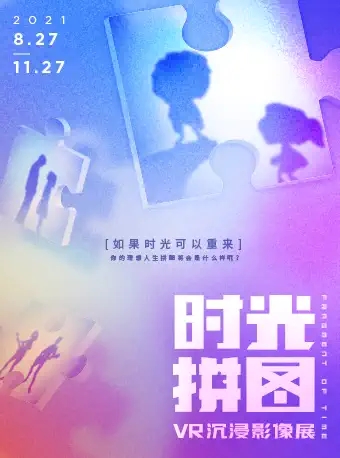 北京时光拼图VR互动沉浸影像展