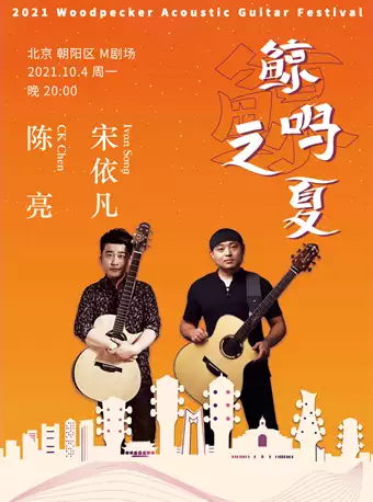 陈亮&宋依凡《鲸鸣之夏》北京吉他音乐会