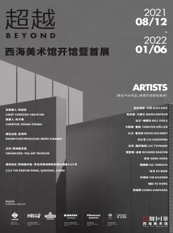 青島《超越BEYOND》藝術(shù)展