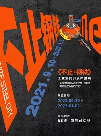 北京《不止钢铁》体验展