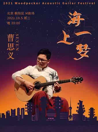 曹思义北京吉他音乐会