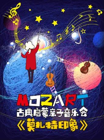 北京《莫扎特印象》音乐会