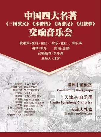 【天津】中国四大名著《三国演义》《水浒传》《西游记》《红楼梦》交响音乐会