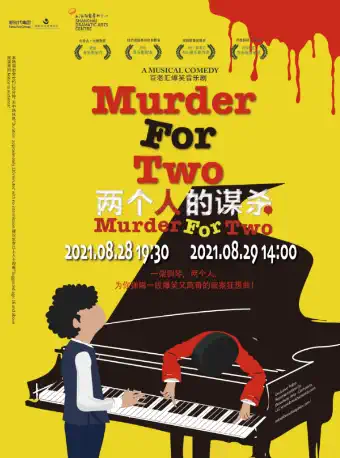 音乐剧《两个人的谋杀》苏州站