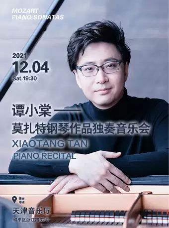 【天津】钢琴圣手谭小棠-莫扎特作品独奏音乐会