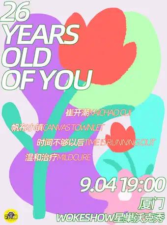 厦门26 Years Old of You音乐节