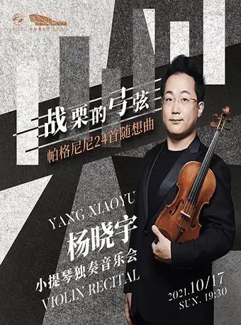 杨晓宇小提琴独奏音乐会