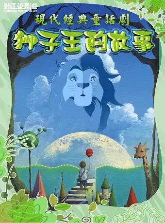 儿童剧《狮子王的故事》上海站