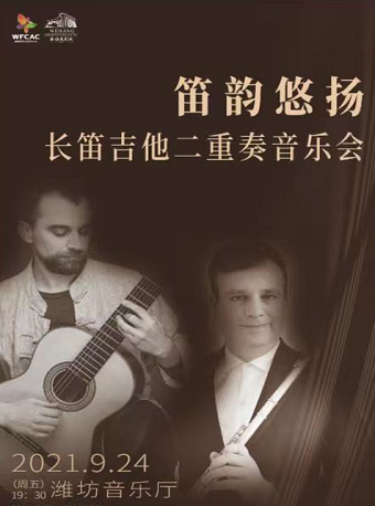 潍坊吉他长笛二重奏音乐会