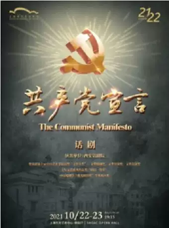 话剧《共产党宣言》上海站