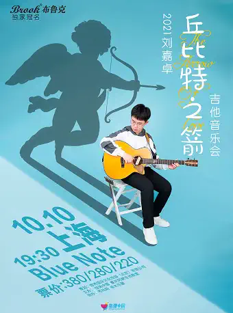 刘嘉卓“丘比特之箭” 吉他音乐会上海站