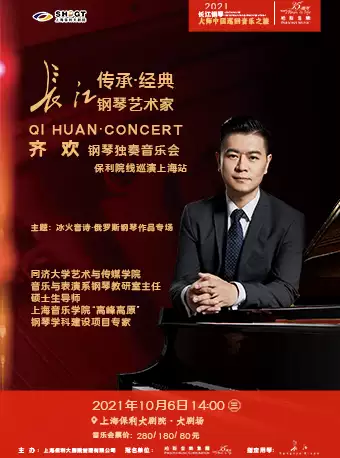 齐欢上海钢琴独奏音乐会