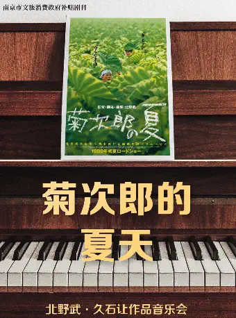 《菊次郎的夏天》北野武·久石让作品音乐会南京站