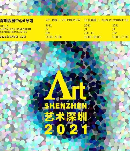 聚焦2021- 第九届艺术深圳