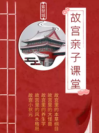 北京故宫亲子课程
