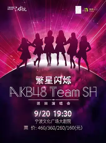 AKB48 Team SH宁波演唱会