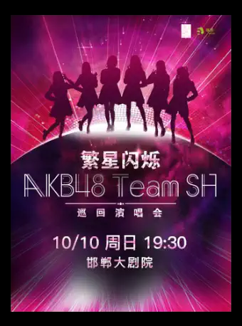 AKB48 Team SH邯郸演唱会